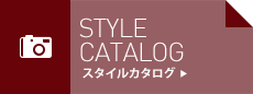 STYLECATALOG/スタイルカタログ