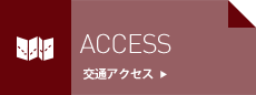 ACCESS/交通アクセス