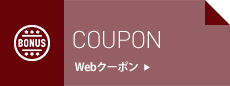 COUPON/Webクーポン