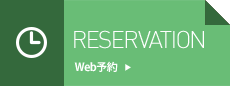 RESERVATION/Web予約