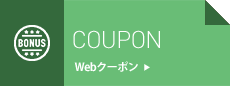 OUPON/Webクーポン