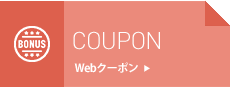 COUPON/Webクーポン